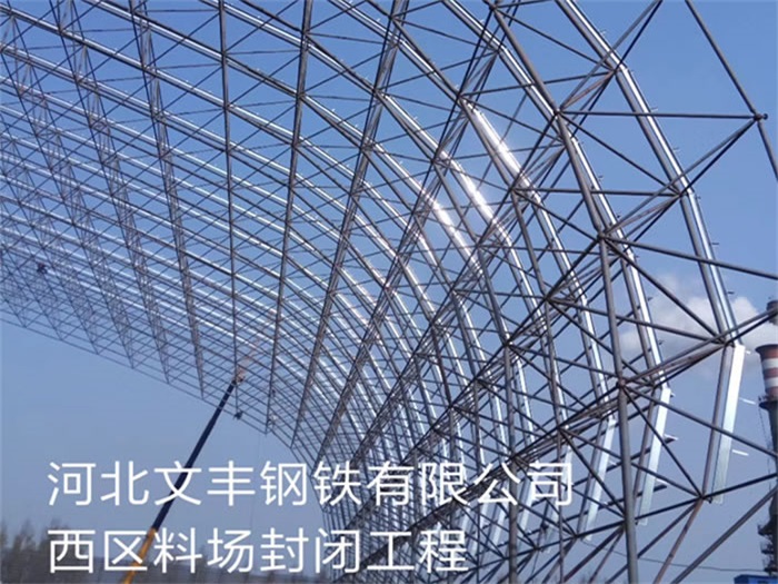 常州文丰钢铁有限公司西区料场封闭工程