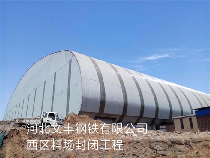 常州文丰钢铁有限公司西区料场封闭工程