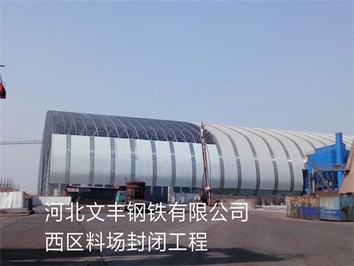 常州文丰钢铁有限公司西区料场封闭工程